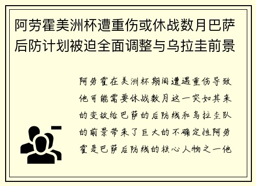 阿劳霍美洲杯遭重伤或休战数月巴萨后防计划被迫全面调整与乌拉圭前景蒙阴 阿劳霍美洲杯遭重伤或休战数月巴萨后防计划被迫全面调整与乌拉圭前景蒙阴