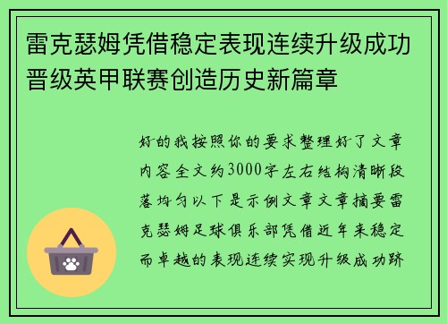 雷克瑟姆凭借稳定表现连续升级成功晋级英甲联赛创造历史新篇章