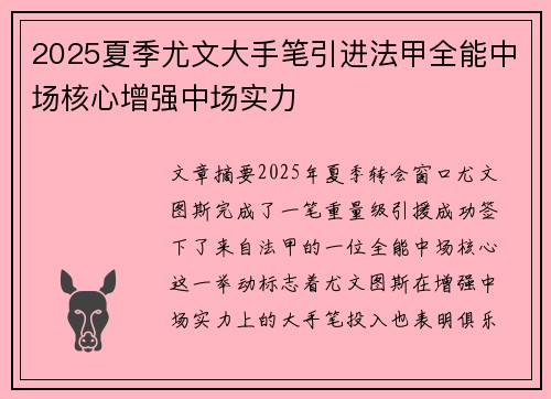 2025夏季尤文大手笔引进法甲全能中场核心增强中场实力