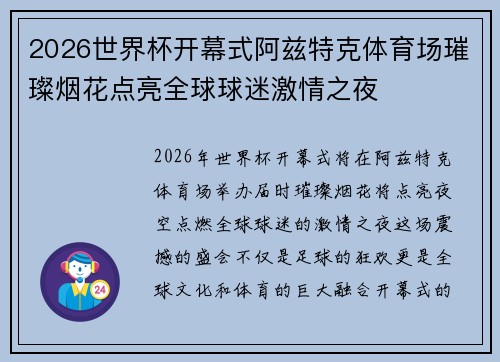 2026世界杯开幕式阿兹特克体育场璀璨烟花点亮全球球迷激情之夜
