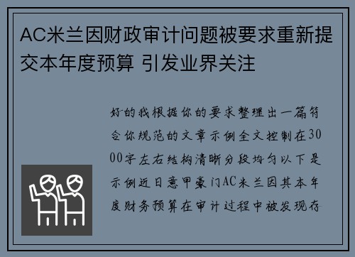 AC米兰因财政审计问题被要求重新提交本年度预算 引发业界关注
