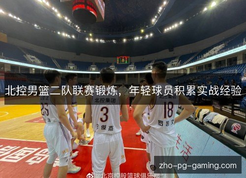 北控男篮二队联赛锻炼，年轻球员积累实战经验