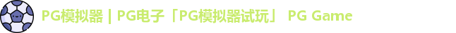 pg模拟器
